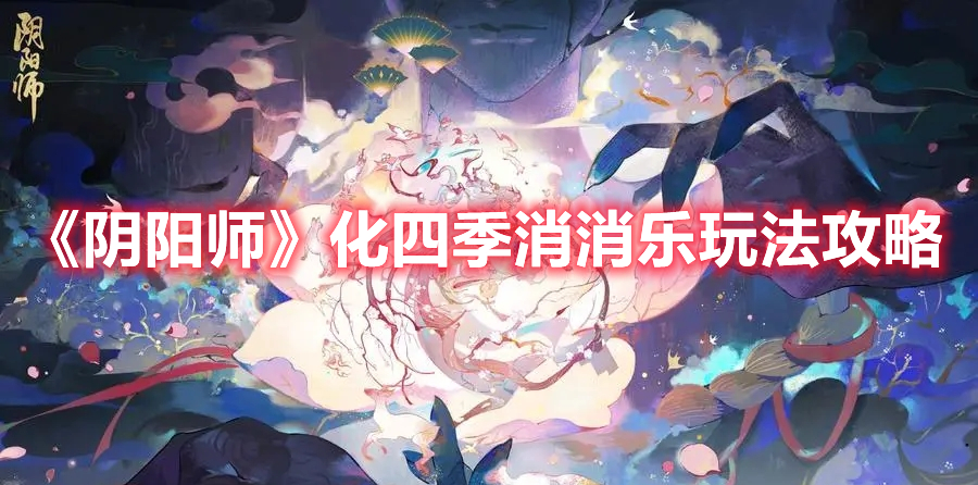 《陰陽師》化四季消消樂玩法攻略