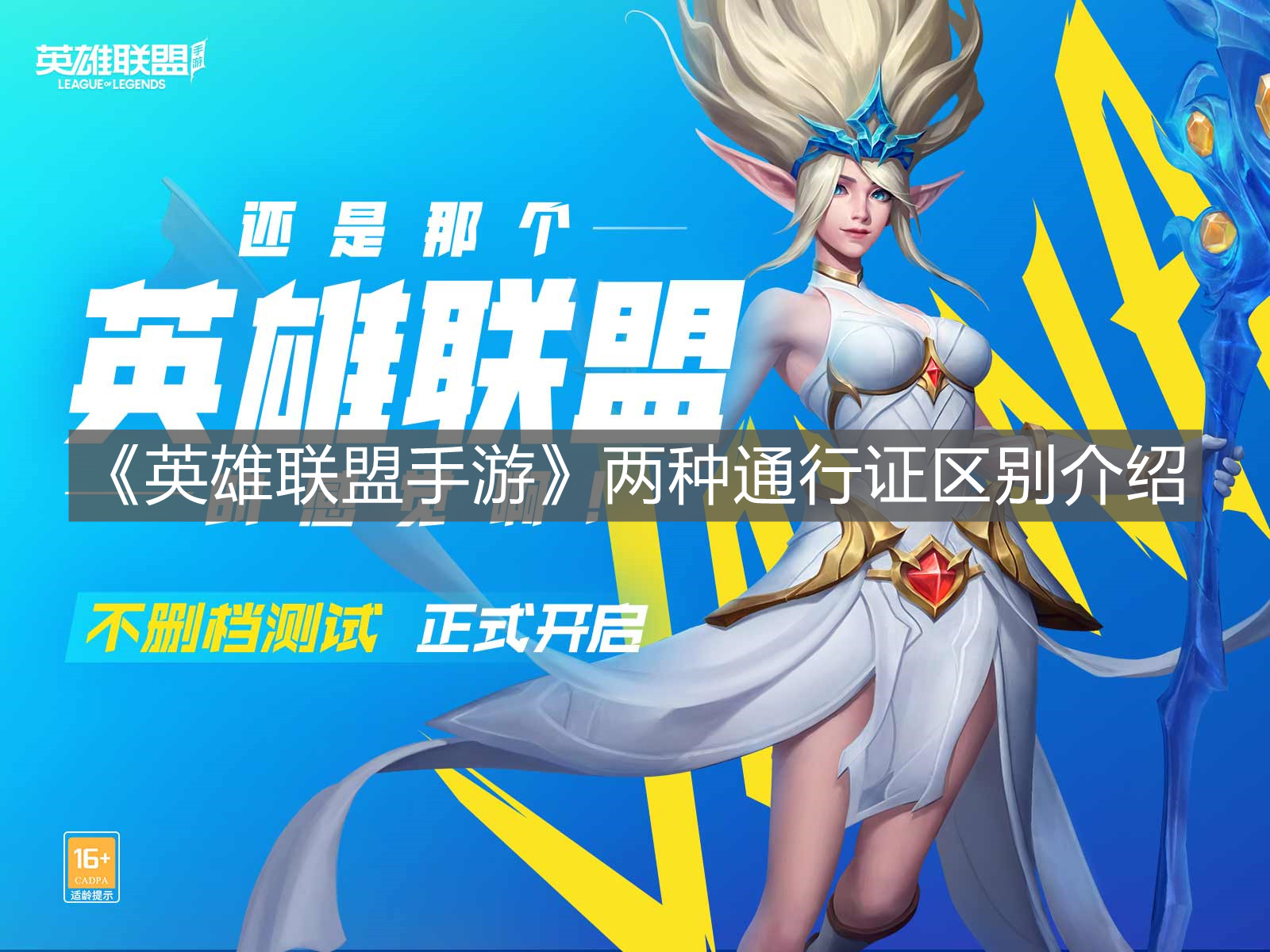 《英雄聯盟手游》兩種通行證區別介紹