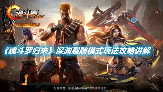 《魂斗罗归来》深渊裂隙模式玩法攻略讲解