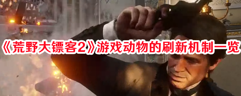 《荒野大鏢客2》游戲動物的刷新機制一覽