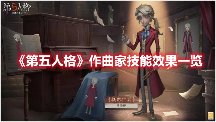 《第五人格》作曲家技能效果一覽