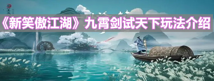 《新笑傲江湖》九霄劍試天下玩法介紹