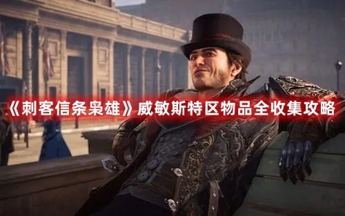 《刺客信條梟雄》威敏斯特區物品全收集攻略