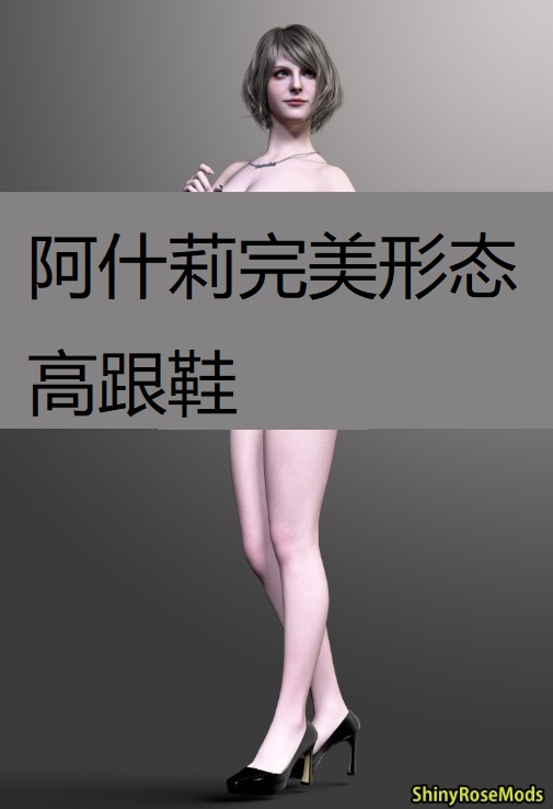 《生化危機4：重制版》阿什莉完美形態高跟鞋MOD[正式版]