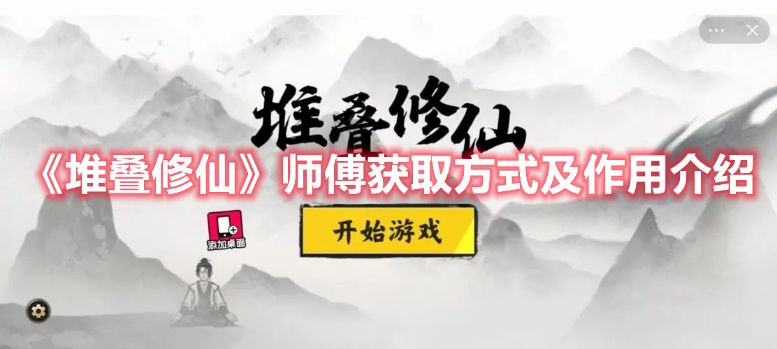 《堆疊修仙》師傅獲取方式及作用介紹