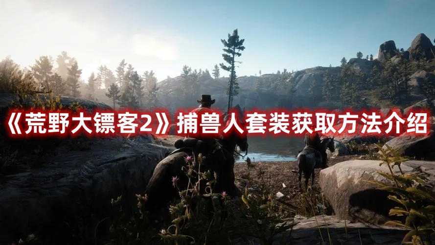 《荒野大鏢客2》捕獸人套裝獲取方法介紹