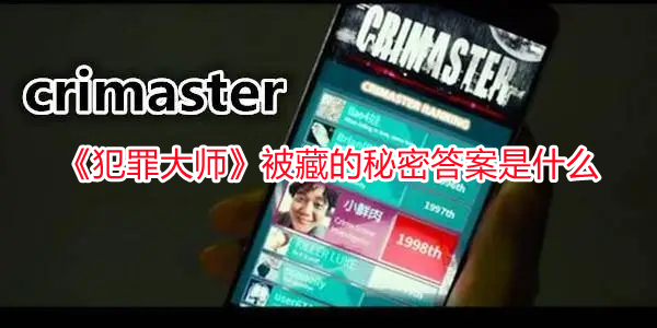 《犯罪大師》被藏的秘密答案是什么
