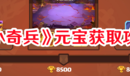 《我是小奇兵》元寶獲取攻略一覽