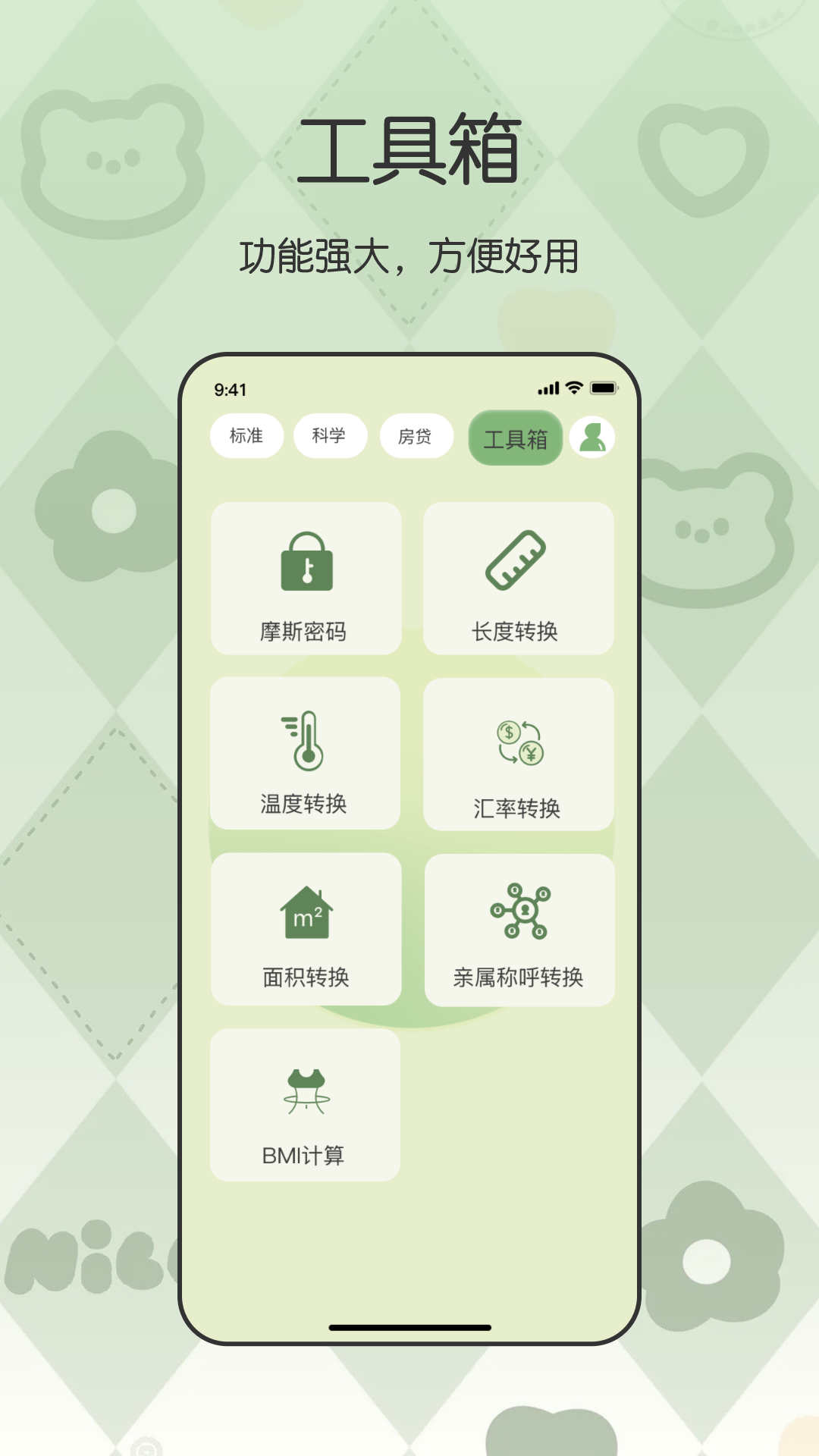全能管家計算器