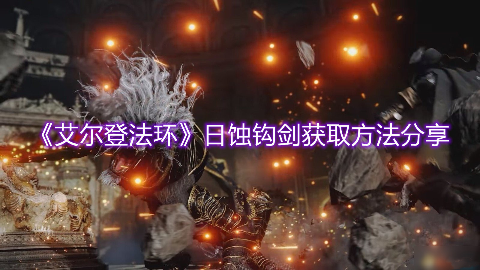 《艾爾登法環》日蝕鉤劍獲取方法分享