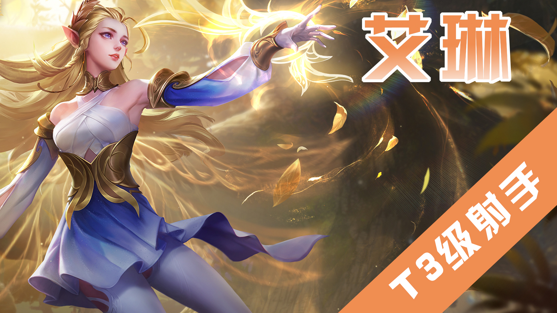 《王者榮耀》射手射程距離介紹