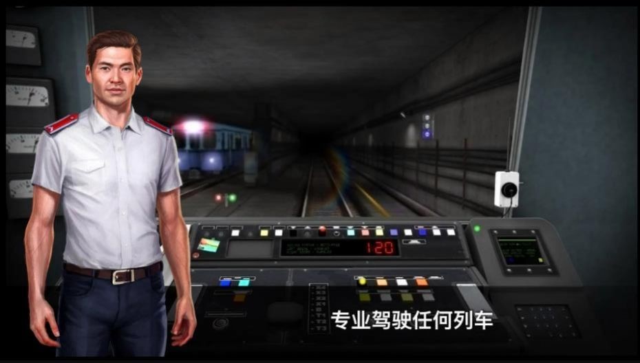 真實地鐵駕駛