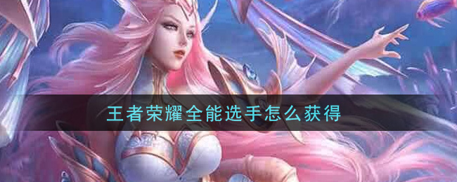 《王者榮耀》全能選手稱號獲得方法