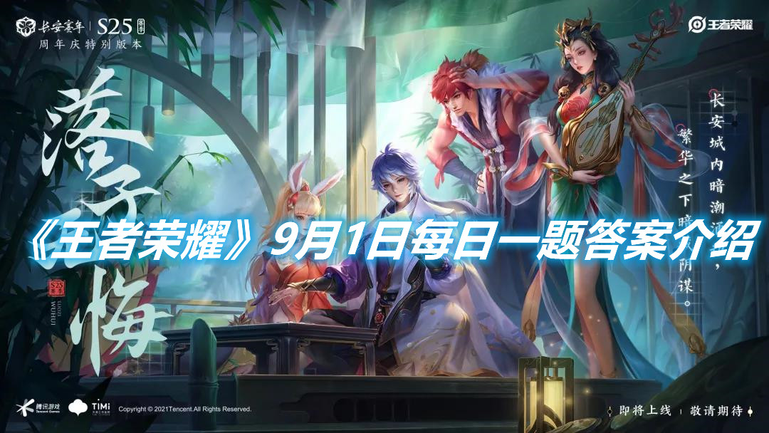 《王者榮耀》9月1日每日一題答案介紹