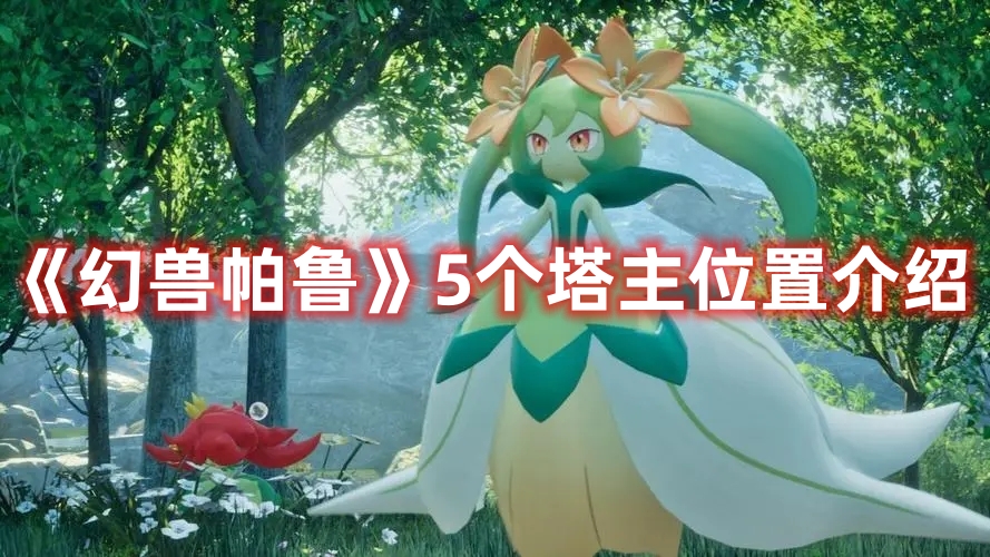 《幻獸帕魯》5個(gè)塔主位置介紹