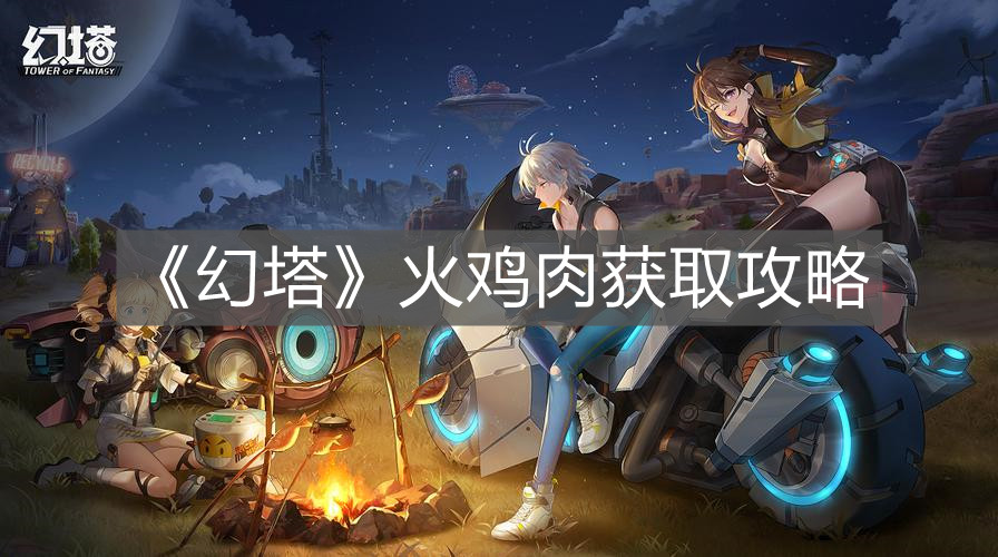 《幻塔》火雞肉獲取攻略