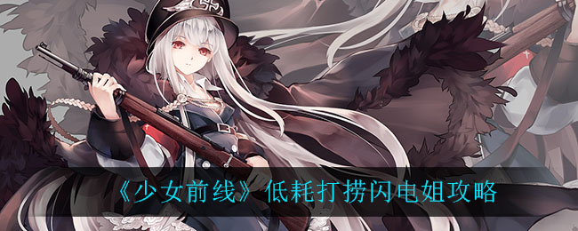《少女前線》低耗打撈閃電姐介紹