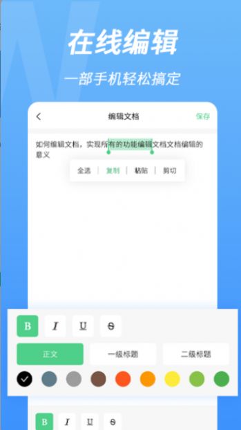 word手機文檔編輯