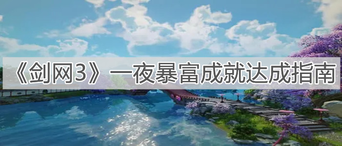 《劍網3》一夜暴富成就達成指南