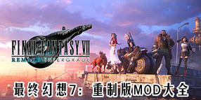 最終幻想7:重制版mod大全