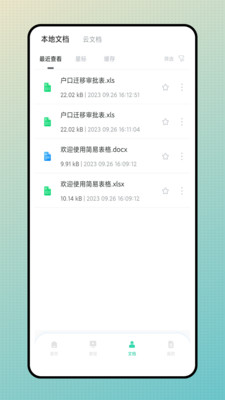 簡易表格軟件