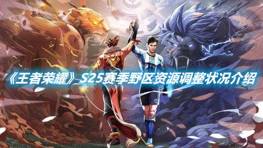 《王者榮耀》S25賽季野區(qū)資源調(diào)整狀況介紹
