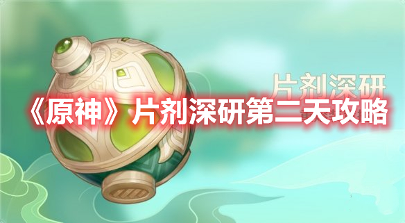 《原神》片劑深研第二天攻略