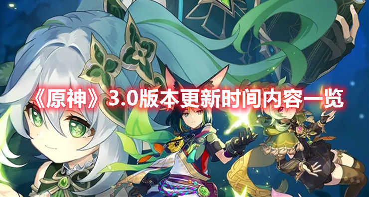 《原神》3.0版本更新時間內(nèi)容一覽