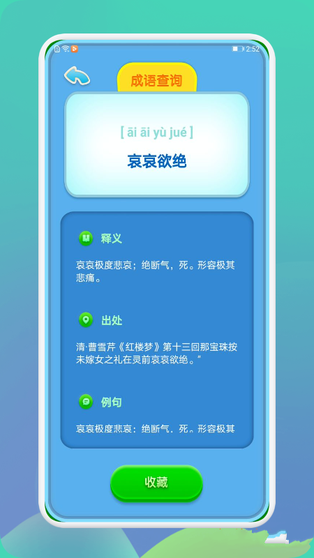 成語通
