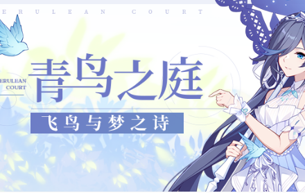 《崩壞3》飛鳥與夢之詩皮膚獲得方法