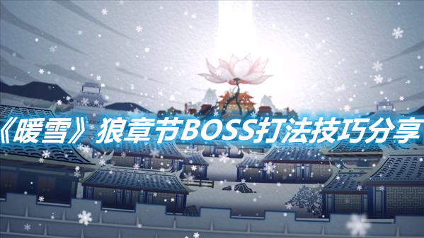 《暖雪》狼章節BOSS打法技巧分享