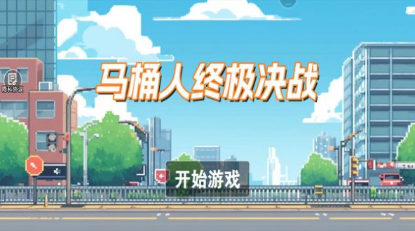 馬桶人終極決戰(zhàn)