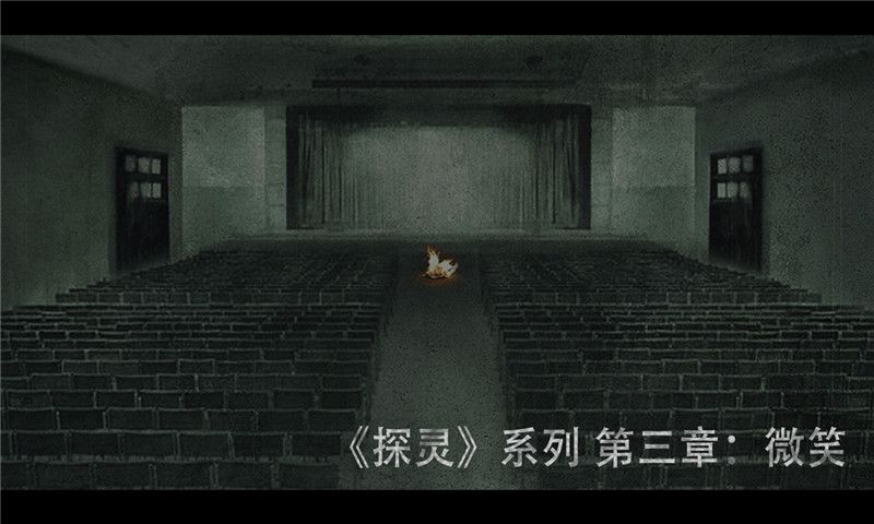 探靈之微笑測試服