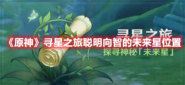 《原神》尋星之旅聰明向智的未來星位置