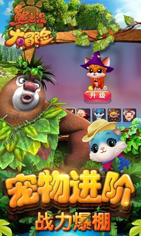 熊出沒大冒險內購版