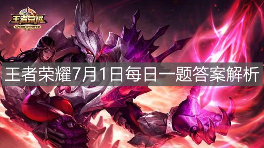 《王者榮耀》7月1日每日一題答案解析