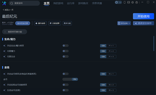 《最后紀(jì)元》v1.0.8.4二十四項修改器一修大師版