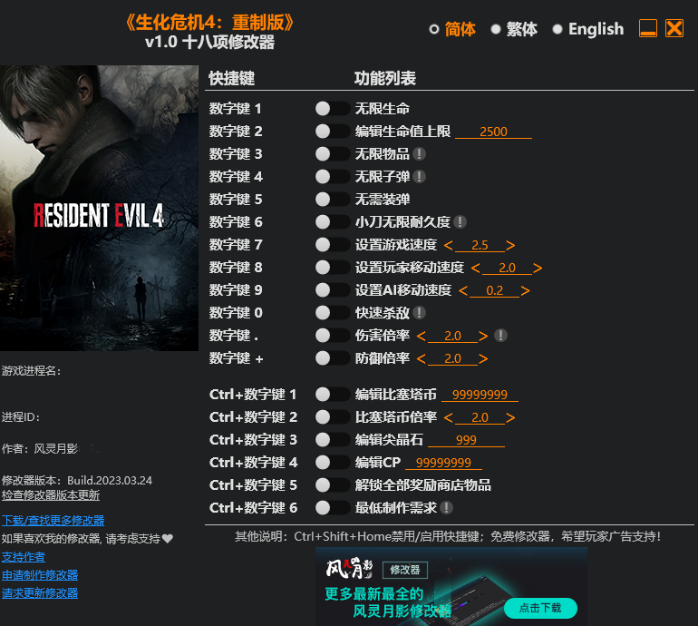 《生化危機(jī)4：重制版》v1.0十八項修改器風(fēng)靈月影版[正式版]