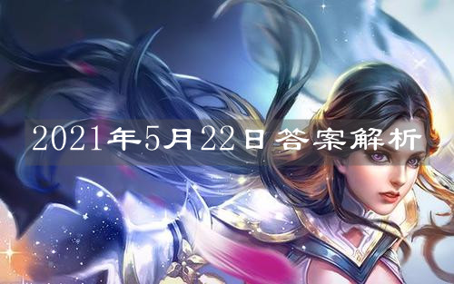 《王者榮耀》2021年5月22日答案解析