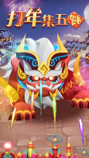打年集五福紅包版