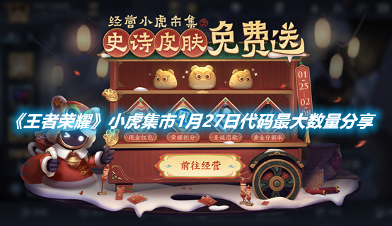 《王者榮耀》小虎集市1月27日代碼最大數(shù)量分享