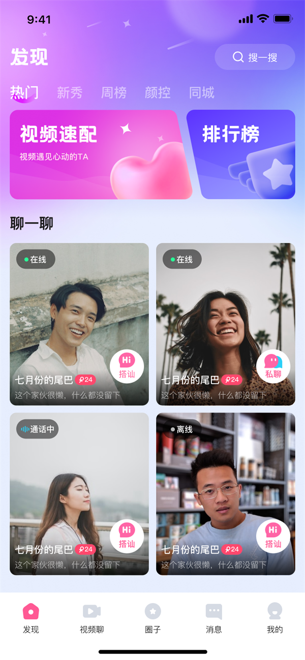 快速聊視頻交友