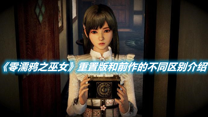 《零濡鴉之巫女》重置版和前作的不同區(qū)別介紹