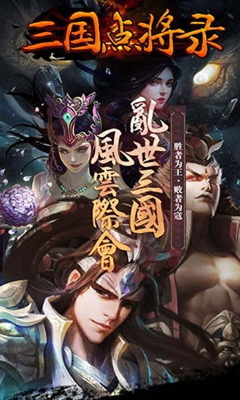 三國點(diǎn)將錄手游