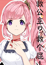 救公主？救個(gè)屁！