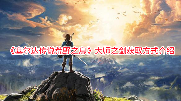 《塞爾達傳說荒野之息》大師之劍獲取方式介紹