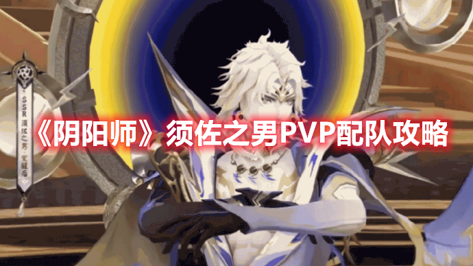 《陰陽師》須佐之男PVP配隊(duì)攻略