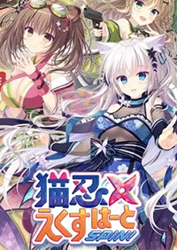 猫忍之心SPIN！