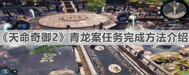 《天命奇御2》青龍案任務(wù)完成方法介紹
