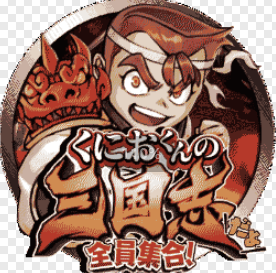 《熱血三國志：全員集合》高清ICO圓形圖標